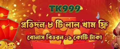 বিশাল বোনাস আপনার অপেক্ষায় banner