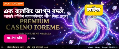 আজই জয়েন করুন এবং জিতুন! banner